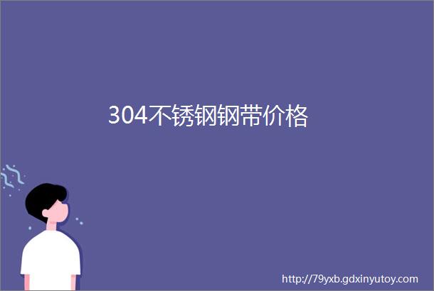 304不锈钢钢带价格